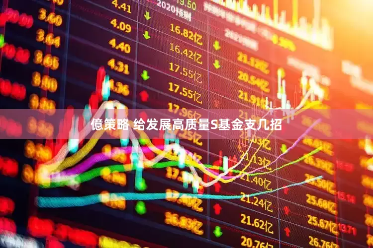 億策略 给发展高质量S基金支几招