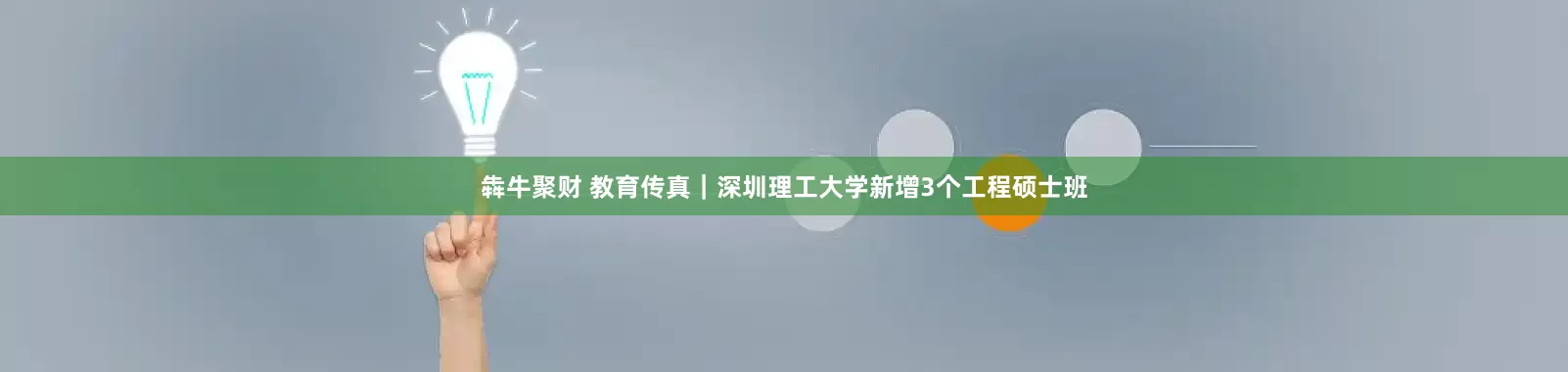 犇牛聚财 教育传真｜深圳理工大学新增3个工程硕士班