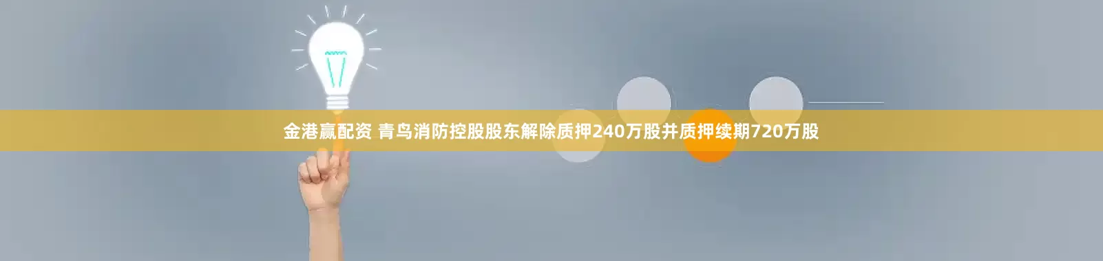 金港赢配资 青鸟消防控股股东解除质押240万股并质押续期720万股