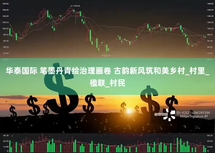 华泰国际 笔墨丹青绘治理画卷 古韵新风筑和美乡村_村里_楹联_村民