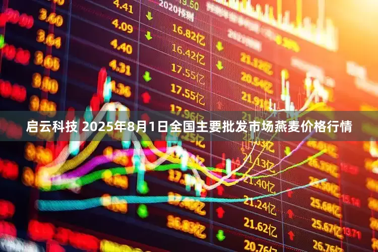 启云科技 2025年8月1日全国主要批发市场燕麦价格行情