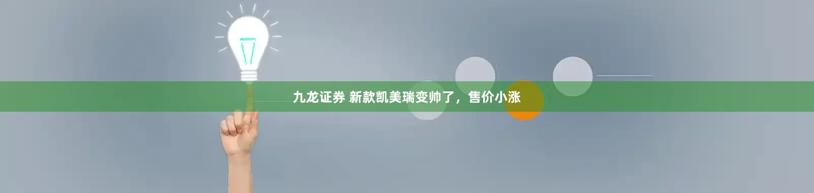 九龙证券 新款凯美瑞变帅了，售价小涨